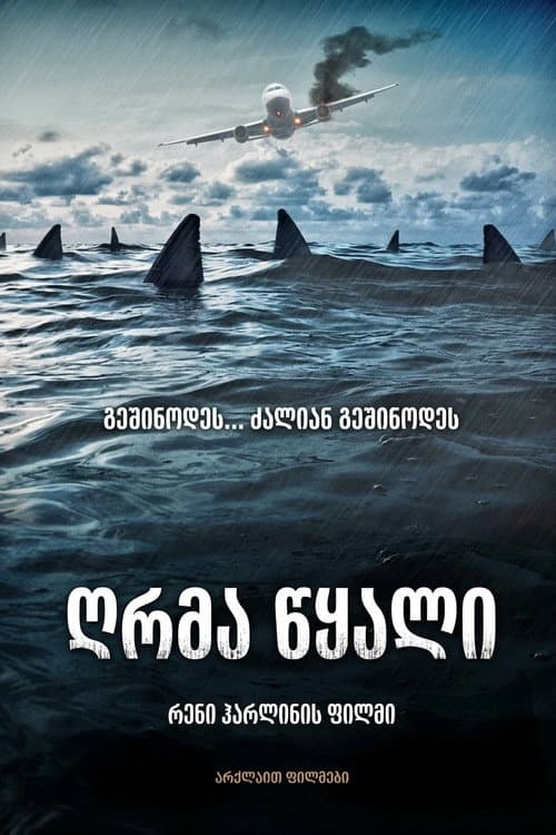 ღრმა წყალი