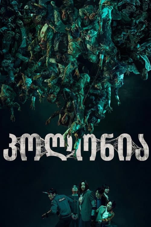 კოლონია