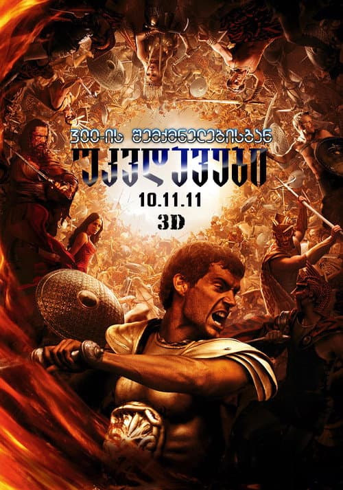 უკვდავები (2011)