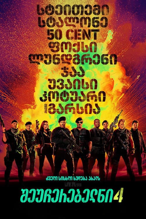 შეუჩერებელნი 4